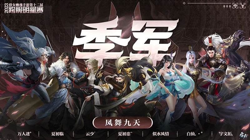 第十二屆跨服明星賽圓滿落幕，西子湖戰(zhàn)隊問鼎冠軍
