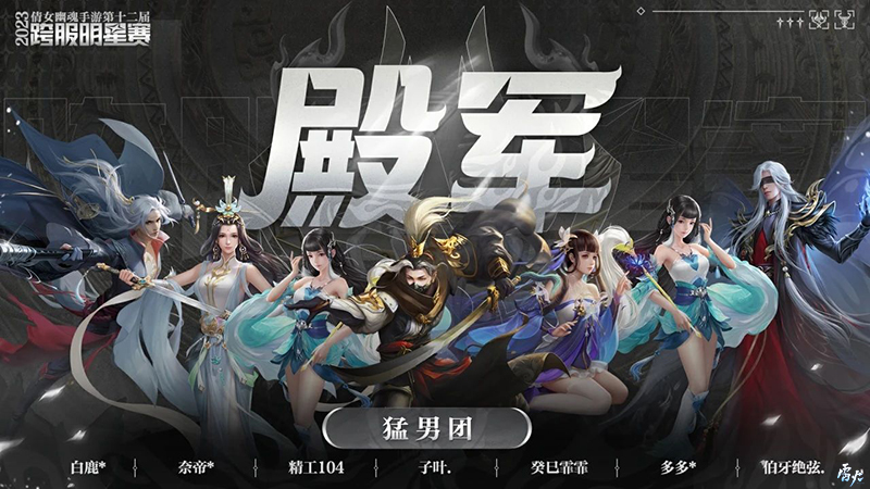第十二屆跨服明星賽圓滿落幕，西子湖戰(zhàn)隊問鼎冠軍