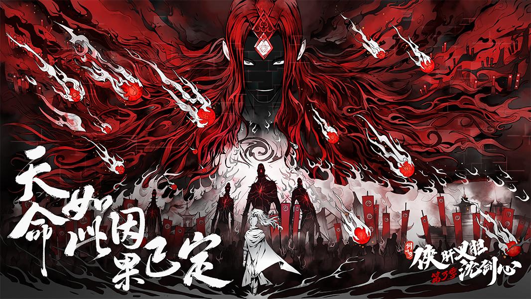《沈劍心》登國創(chuàng)發(fā)布會，新PV“劇透版”提前看下卷