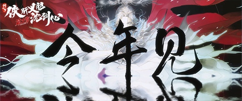 《沈劍心》登國創(chuàng)發(fā)布會，新PV“劇透版”提前看下卷