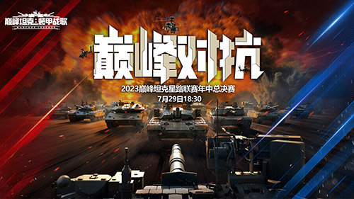 夏日決戰(zhàn)！《巔峰坦克》2023 Star Road星路聯(lián)賽年中總決賽7.29開啟！