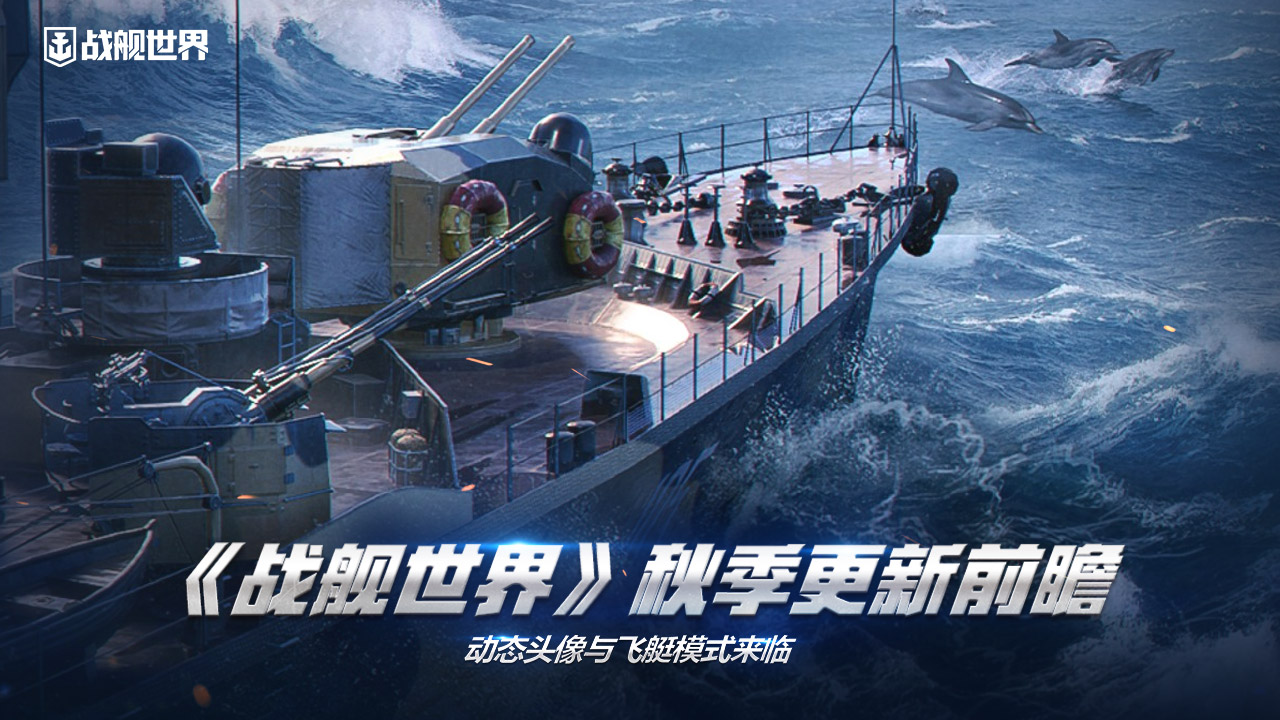 《戰(zhàn)艦世界》秋季更新前瞻  動態(tài)頭像與飛艇模式來臨