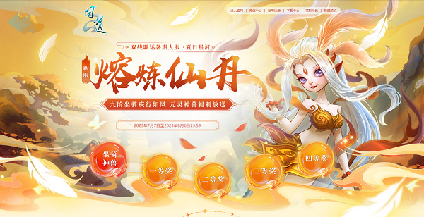 《問道》暑期大服今日開啟，福利活動(dòng)進(jìn)行中！