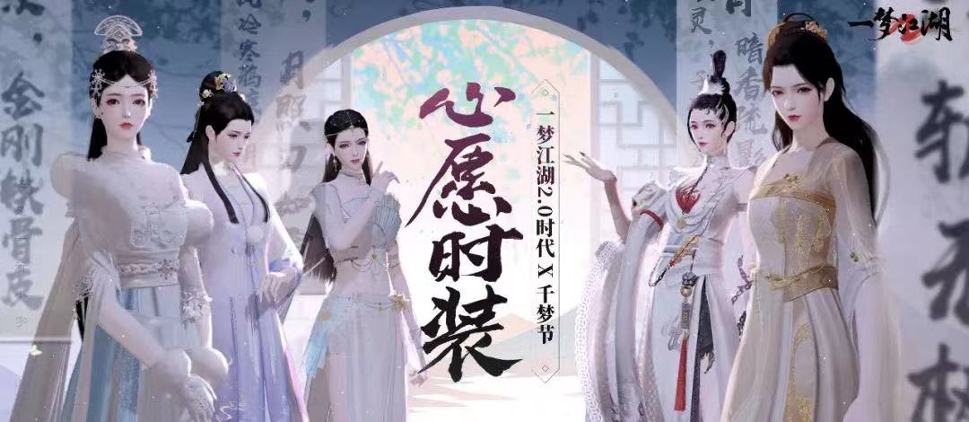 心愿時(shí)裝來了《一夢(mèng)江湖》2023年最全心愿時(shí)裝名單曝光。