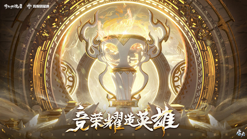 第十二屆跨服明星賽圓滿落幕，西子湖戰(zhàn)隊問鼎冠軍