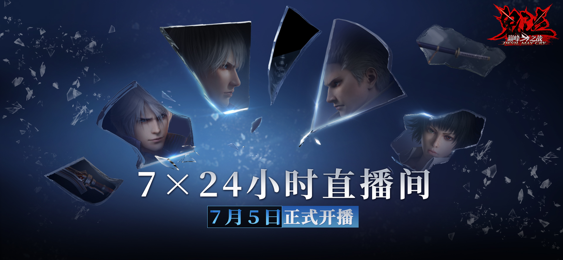 《鬼泣-巔峰之戰(zhàn)》2.0今日上線(xiàn)，跟我一起拋瓦一夏！