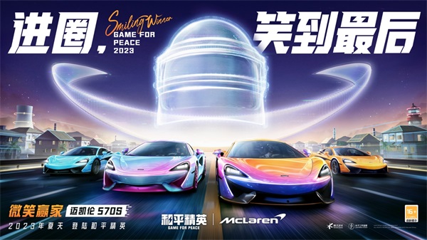 進圈，笑到最后！邁凱倫570S登陸和平精英