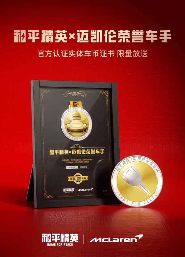 進圈，笑到最后！邁凱倫570S登陸和平精英
