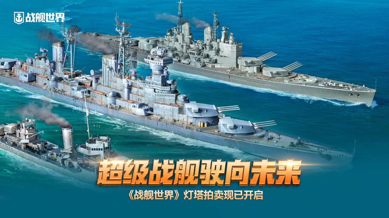超級戰(zhàn)艦駛向未來  《戰(zhàn)艦世界》燈塔拍賣現(xiàn)已開啟