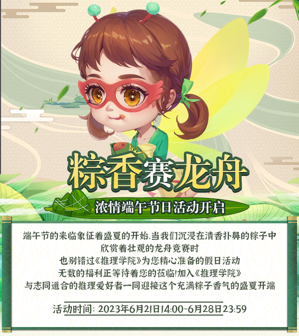 粽香賽龍舟！《推理學(xué)院》濃情端午節(jié)日活動(dòng)開啟