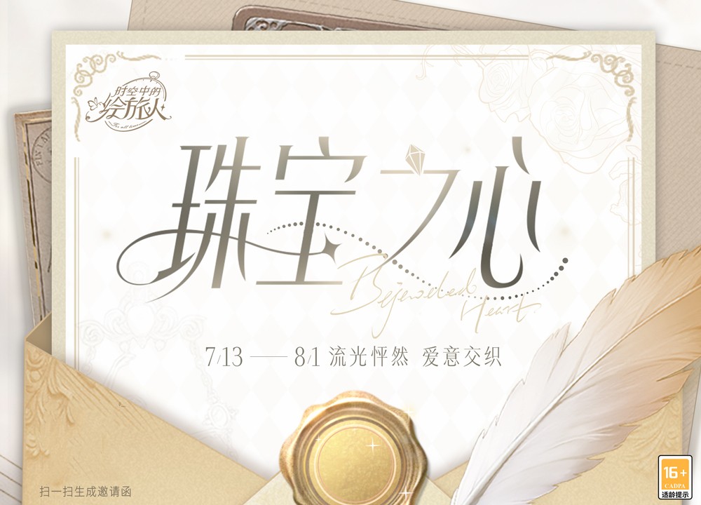 和諧織就暗網(wǎng)，盡情享受盛宴！《時空中的繪旅人》「珠寶之心」活動7月13日華麗開啟