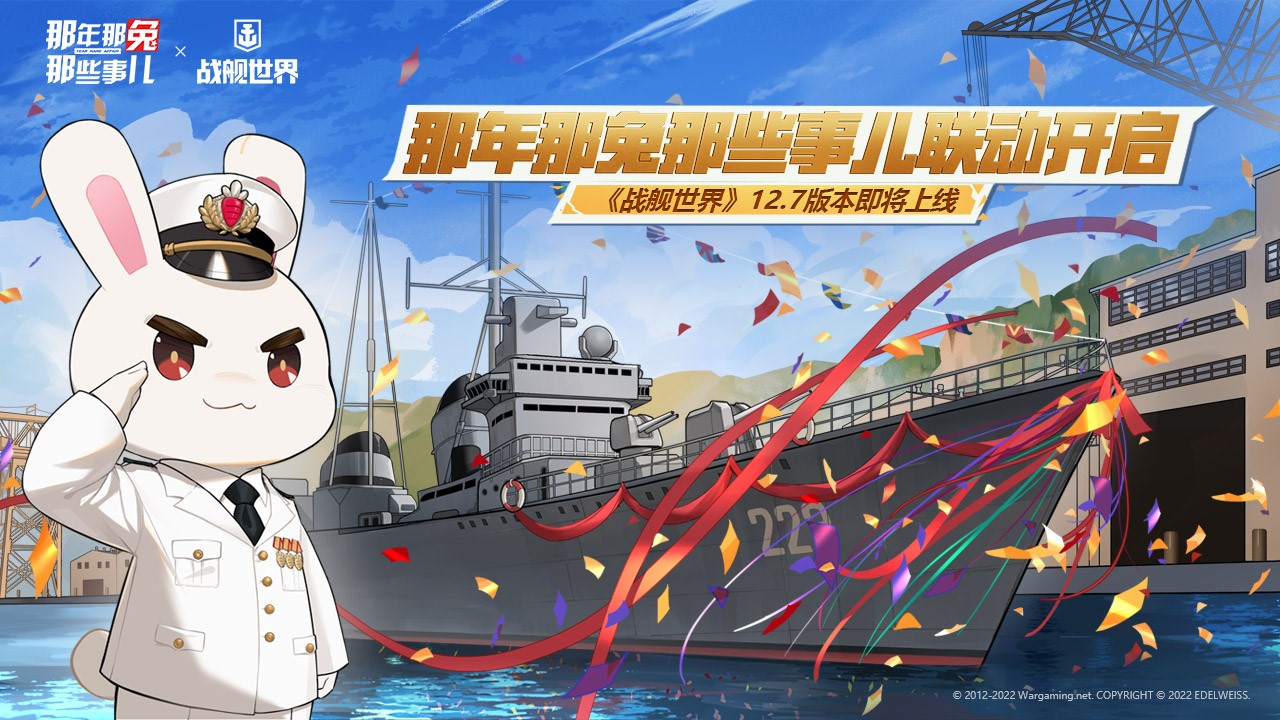 那年那兔那些事兒聯(lián)動(dòng)開(kāi)啟  《戰(zhàn)艦世界》12.7版本即將上線
