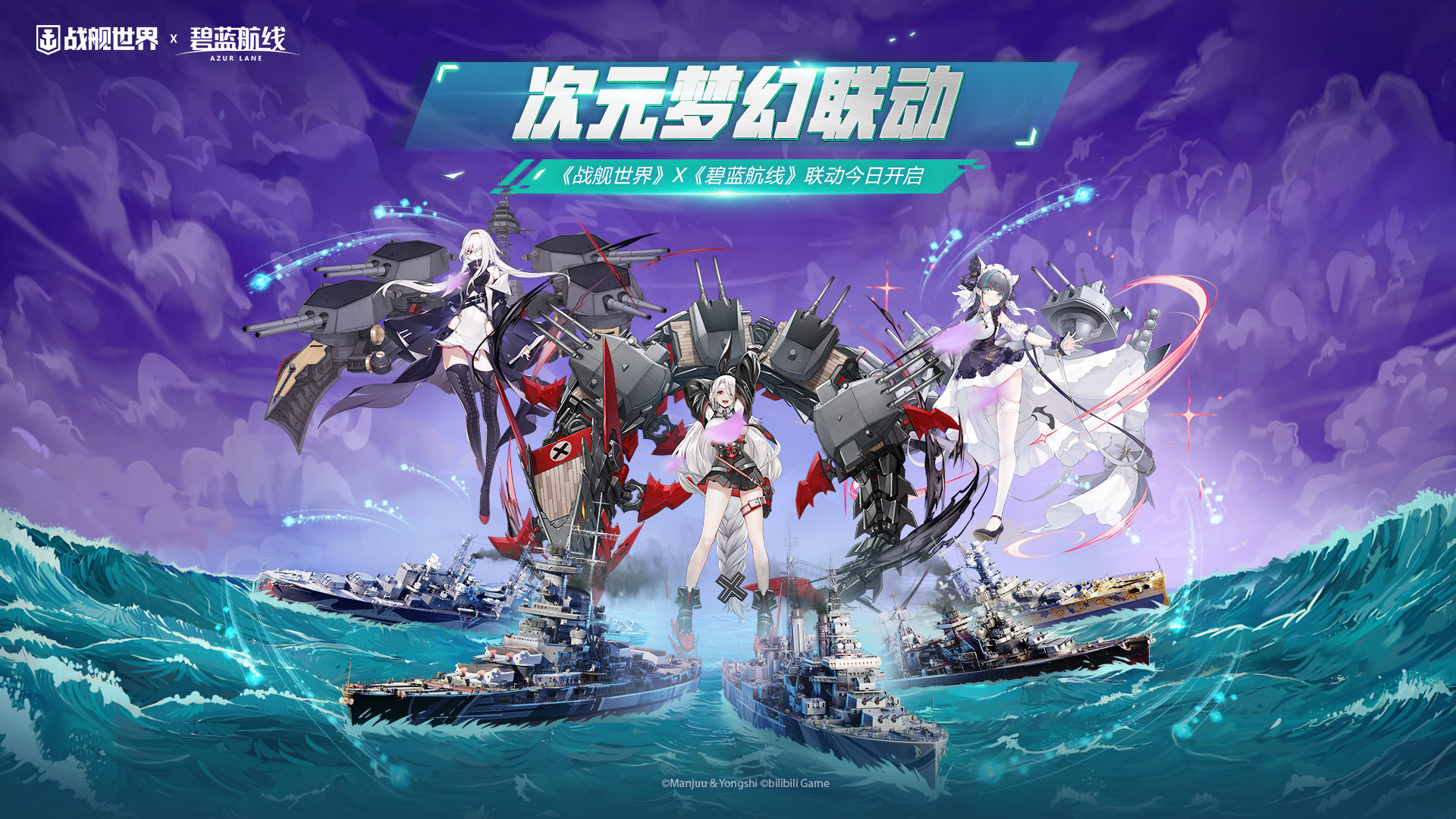 次元夢幻聯(lián)動  《戰(zhàn)艦世界》X《碧藍(lán)航線》聯(lián)動今日開啟
