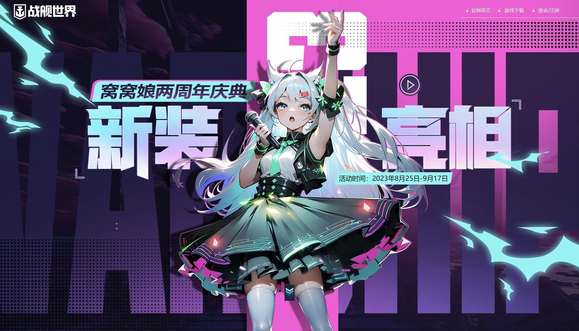 生日派對(duì)新裝亮相  《戰(zhàn)艦世界》窩窩娘兩周年慶典今日開啟