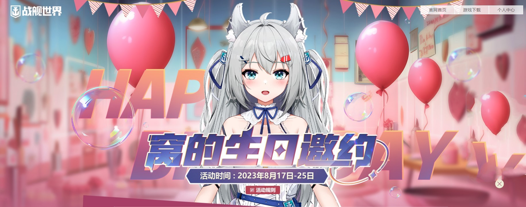 生日派對(duì)新裝亮相  《戰(zhàn)艦世界》窩窩娘兩周年慶典今日開啟