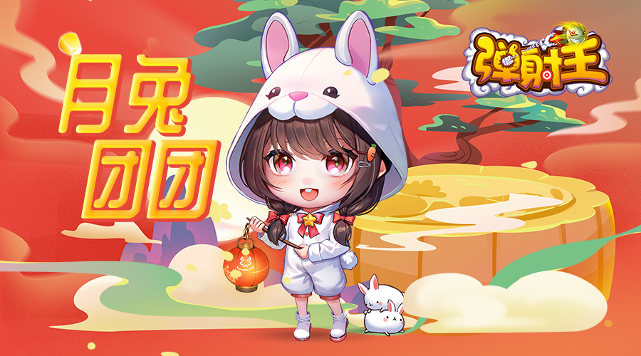 奪寶秋月，升級(jí)國慶 彈射王5.2版本新上線，超多活動(dòng)等你來