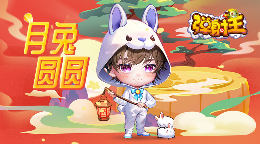 奪寶秋月，升級(jí)國慶 彈射王5.2版本新上線，超多活動(dòng)等你來