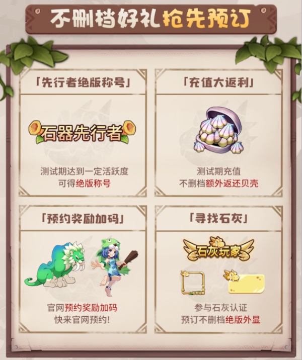 瓜分數(shù)萬現(xiàn)金大獎 《石器時代：覺醒》海量福利助力首測