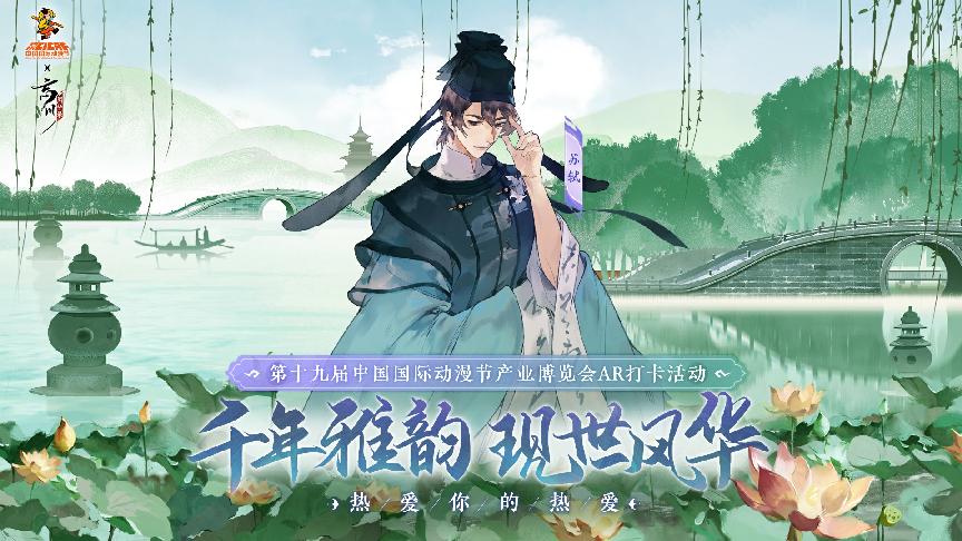 《忘川風(fēng)華錄》×第19屆中國(guó)國(guó)際動(dòng)漫節(jié)官方主題AR打卡活動(dòng)現(xiàn)場(chǎng)回顧！