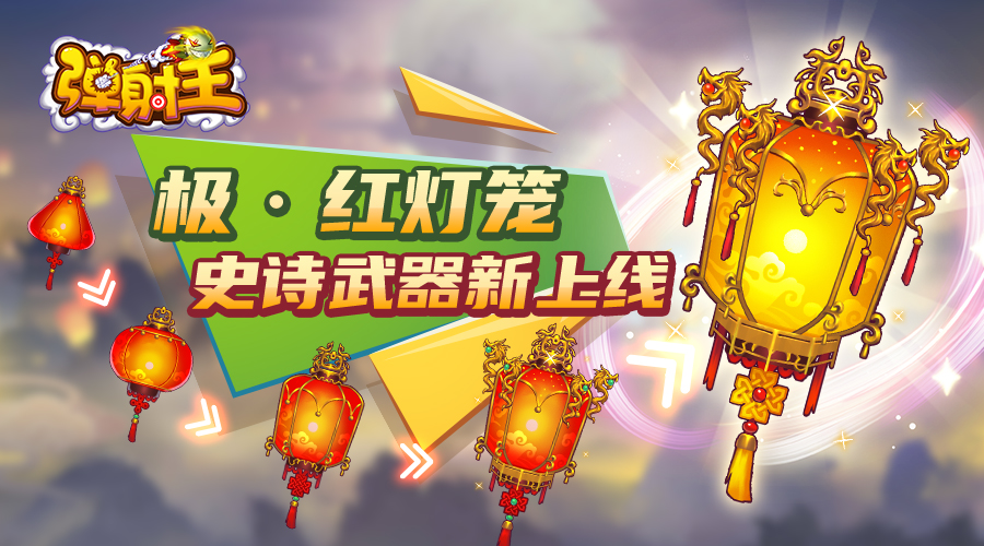 奪寶秋月，升級(jí)國慶 彈射王5.2版本新上線，超多活動(dòng)等你來