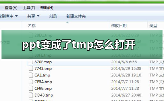 ppt文件變成了tmp格式該怎么打開 ppt文件變成了tmp格式該怎么打開