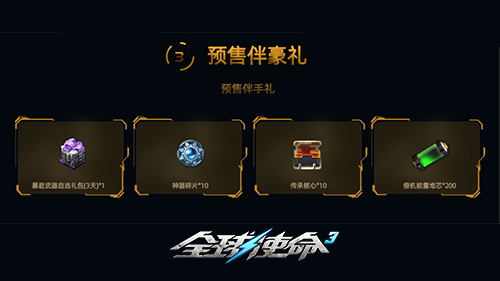 全新超能機槍《全球使命3》灼熱君王預售盛啟！