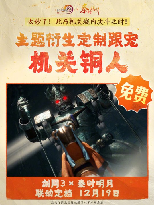 《劍網(wǎng)3》聯(lián)動(dòng)《秦時(shí)明月》定檔12.19上線！