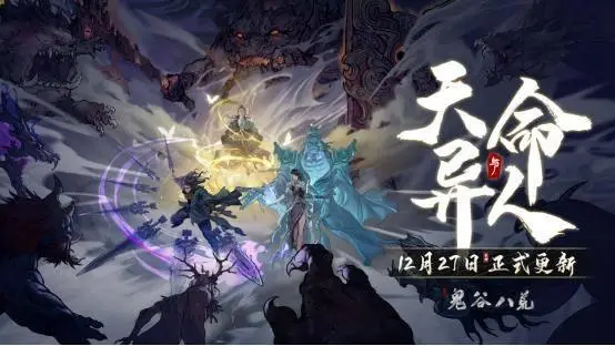 《鬼谷八荒》天命與異人版本預(yù)告片公開，新DLC《五朵金花》開啟預(yù)購！ 