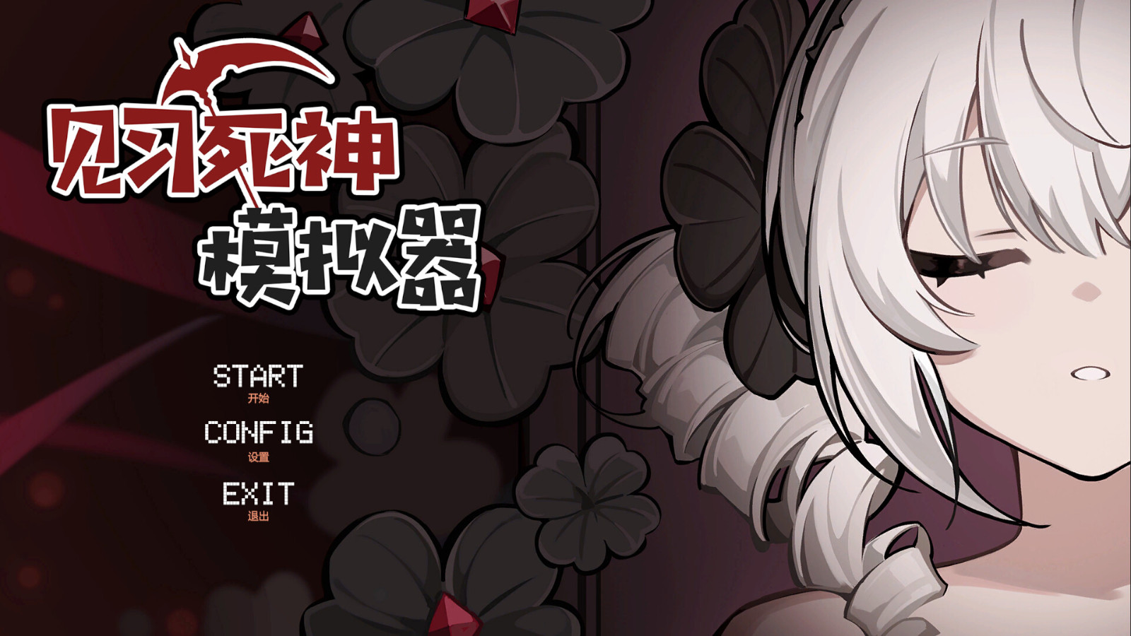 骨釘工作室《見習(xí)死神模擬器》Steam頁(yè)面發(fā)售，支持簡(jiǎn)中！
