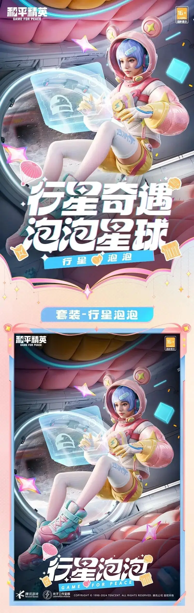 《和平精英》漫步行星的巡邏者！全新套裝【行星泡泡】10月11日閃亮上線！