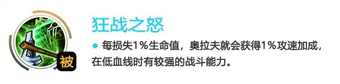 英雄聯(lián)盟手游奧拉夫?qū)W什么技能