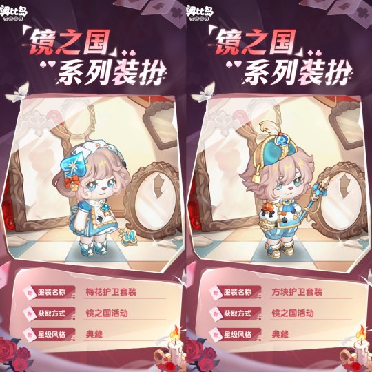 奧比島手游「鏡之國(guó)」限時(shí)活動(dòng)上線！撲克主題時(shí)裝家具重磅來(lái)襲！