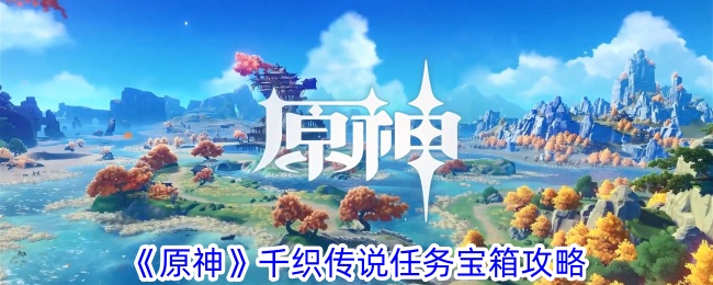 《原神》千織傳說任務寶箱攻略