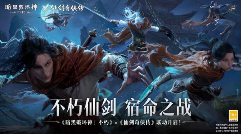 《暗黑破壞神：不朽》x《仙劍奇?zhèn)b傳》聯(lián)動，今日正式開啟！