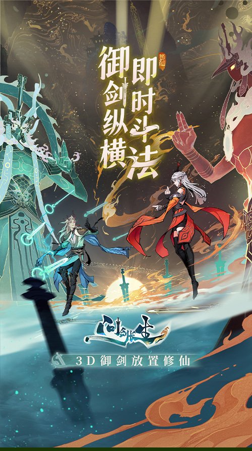 3D御劍修仙手游《問劍長生》正式上線，登頂APP Store免費榜！
