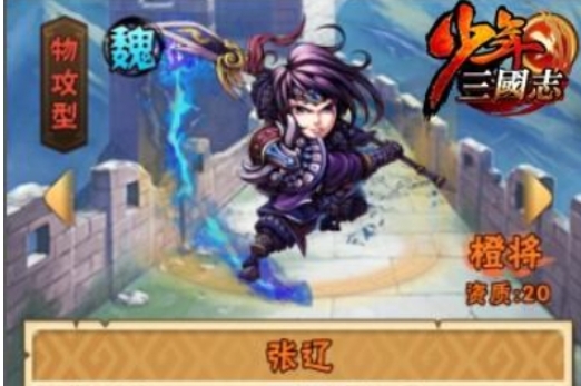 少年三國(guó)志張遼配什么陣容