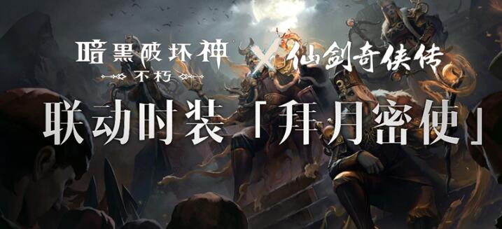 《暗黑破壞神：不朽》x《仙劍奇?zhèn)b傳》聯(lián)動，今日正式開啟！