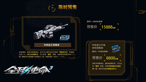 全新超能機槍《全球使命3》灼熱君王預售盛啟！