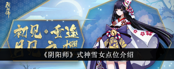 《陰陽師》式神雪女點(diǎn)位介紹