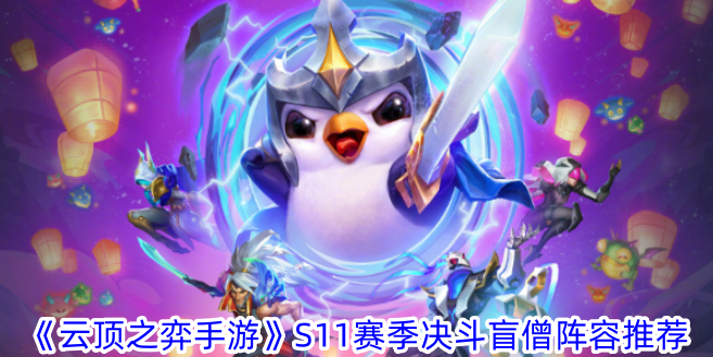 《云頂之弈手游》S11賽季決斗盲僧陣容推薦