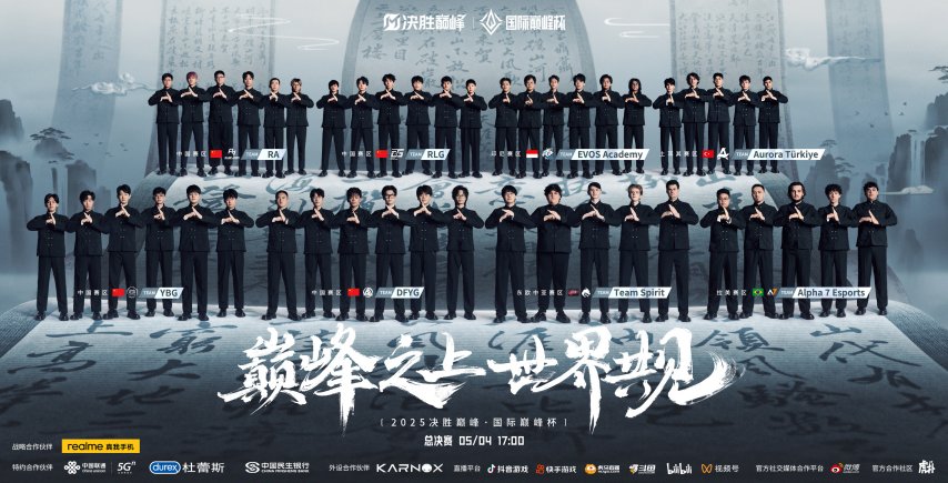 匯聚全球電競菁英，“2025 決勝巔峰?國際巔峰杯” 書寫中外電競交流新篇章！