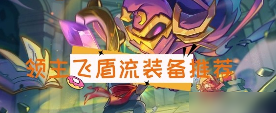 元?dú)怛T士前傳領(lǐng)主飛盾流裝備