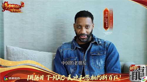 傳奇新百區(qū)手游“明星指揮官”麥迪,中國的老朋友來了！