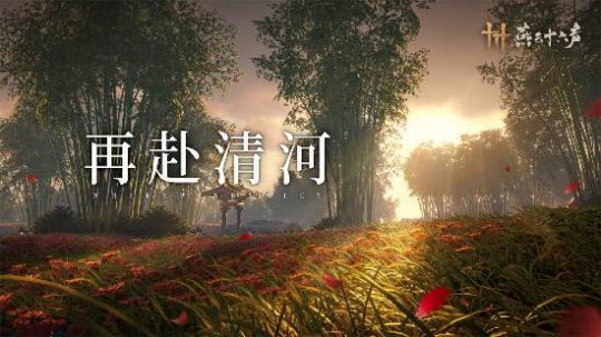 《燕云十六聲》本周公布公測(cè)日期！清河迎來大量?jī)?yōu)化！
