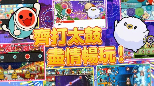 《太鼓達(dá)人：咚咚雷音祭》宣布將于11月7日登陸主機(jī)和PC！