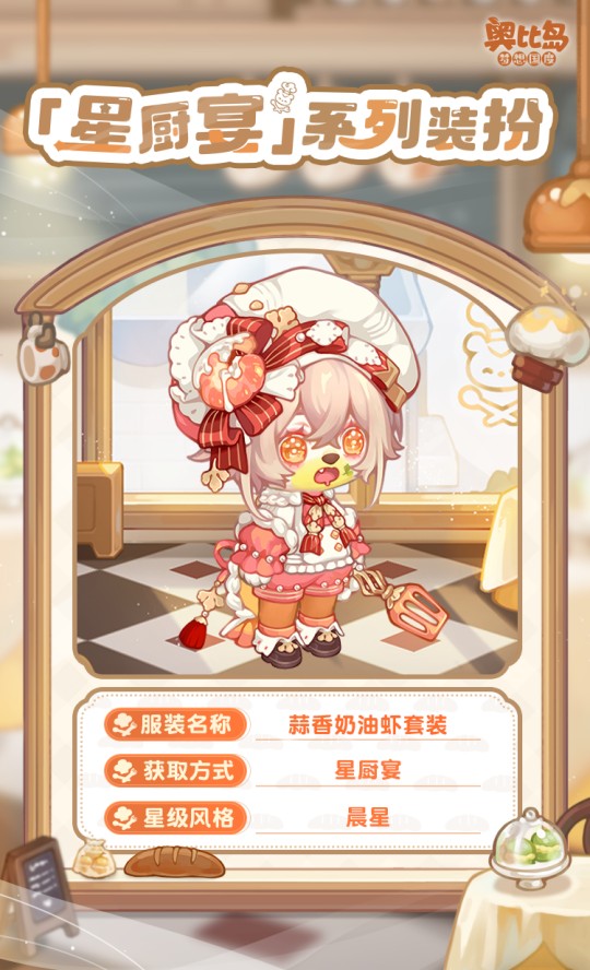 奧比島手游「星廚宴」版本PV來襲！美食主題時(shí)裝&家具上線！
