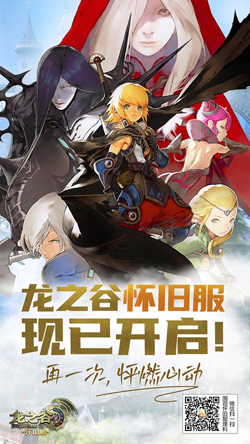 《龍之谷》懷舊服今日正式開啟！讓我們一起去屠龍！