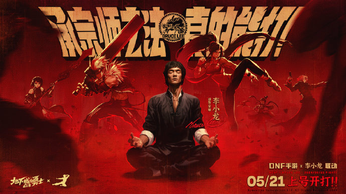 DNF手游聯(lián)動李小龍！5月21日正式公測！