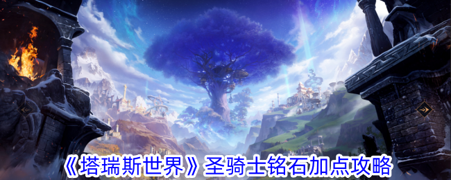 《塔瑞斯世界》圣騎士銘石加點(diǎn)推薦