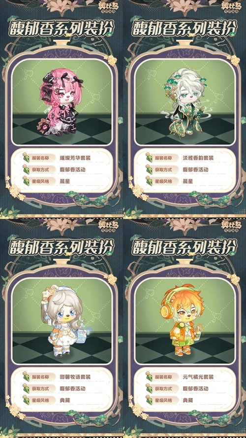 奧比島手游「馥郁香」限時活動來襲！香水主題時裝、家具上線！